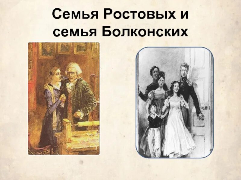 Сравнение семьи ростовых и болконских в романе. Семья ростовых. Семья ростовых и Болконских.