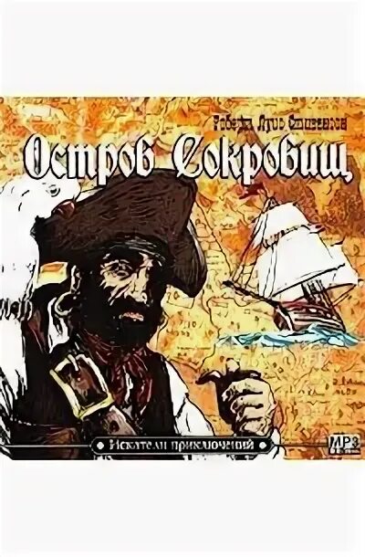 Остров сокровищ диск. Сказка остров сокровищ слушать. Стивенсон р. Стивенсон. Остров сокровищ аудиокнига.