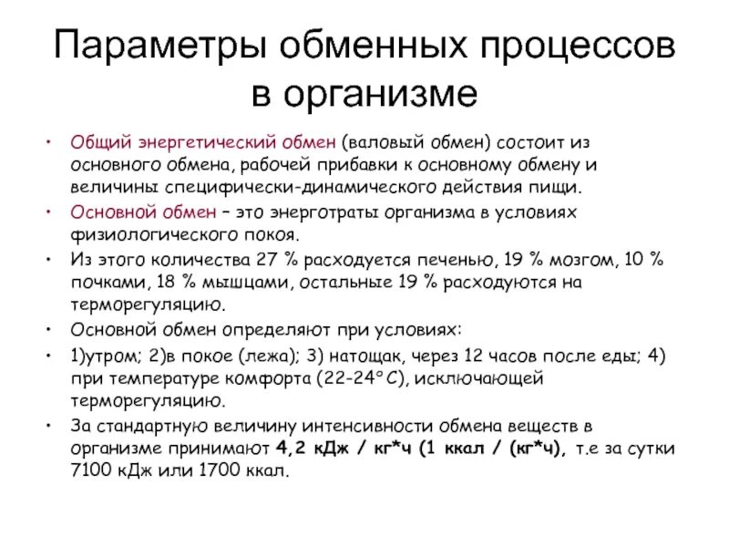 Основной обмен веществ. Величина основного обмена. Обменные процессы в организме. Общий метаболизм.