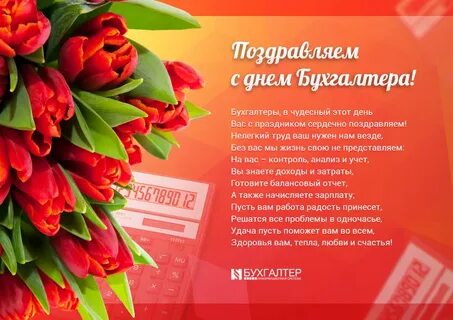 С днем главного бухгалтера в прозе