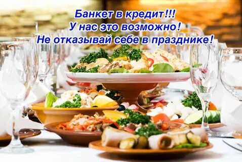 Застольные современная обработка