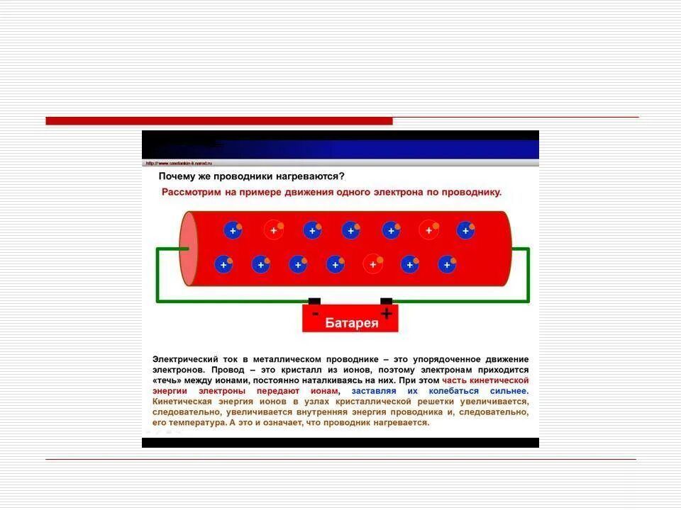 Нагревание проводника электрическим током физика. Нагревание проводников электрическим током. Нагревание проводников под влиянием электрического тока. Электрический ток нагревает проводник.