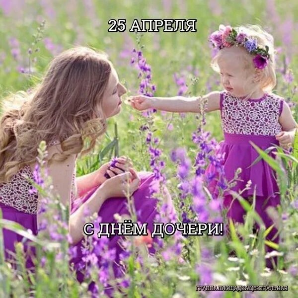Какой день дочерей в россии. День дочери. С праздником дочери. 25 Апреля день дочери. С днем дочек 25 апреля.