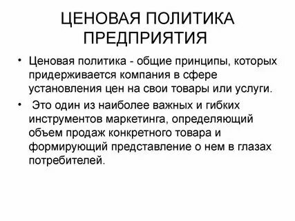 Ценовая политика отеля. Ценовая политика отеля. Ценовая политика отеля. Ценовая политика государства формулы. Принципы ценовой политики предприятия.