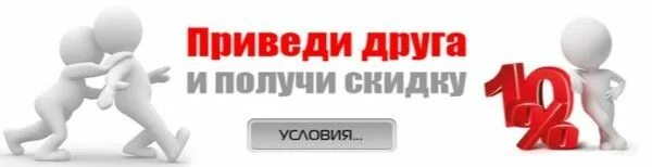 Приведи пожалуйста пример. Приведи друга. приведи друга и получи скидку. акция приведи друга. приведи друга и получи скидку 10%.