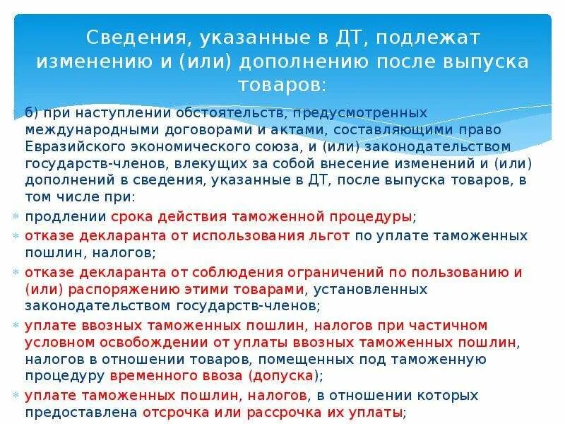 Соглашению не подлежит. Внесение изменений в декларацию на товары. Внесение изменений в ДТ после выпуска товара презентация. Планы-графики закупок подлежат изменению при. В каком случае план-график подлежит изменению?.