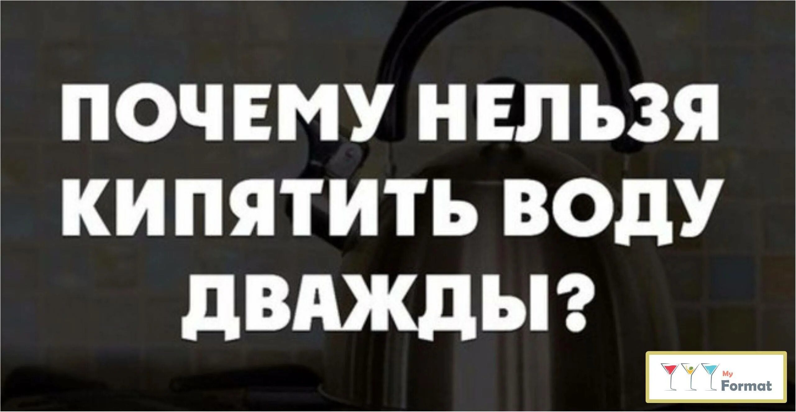 Почему нельзя кипятить воду дважды. Почему нельзя дважды кипятить воду в чайнике. Почему нельзя кипятить воду несколько раз. Воду нельзя кипятить дважды