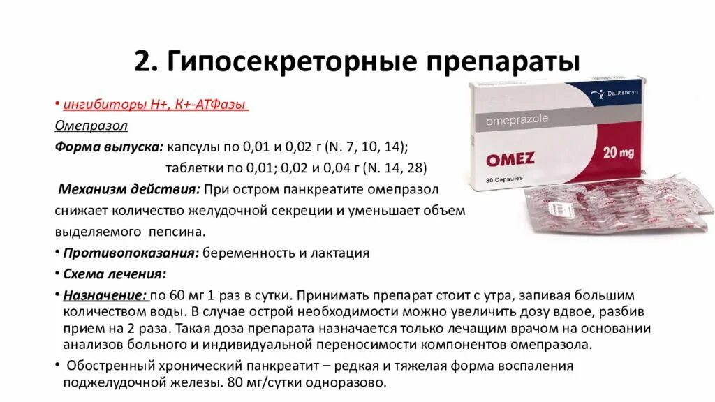 Поджелудочная железа лекарство от боли. Омепразол от поджелудочной железы. Таблетки омез поджелудочной. Препараты группы омепразола.