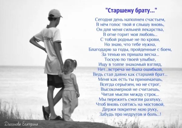 Душевный стих брату от сестры. Стишки про старшего брата. Стихотворение родному брату. Стих про старшего брата. Красивые стихи брату от сестры.