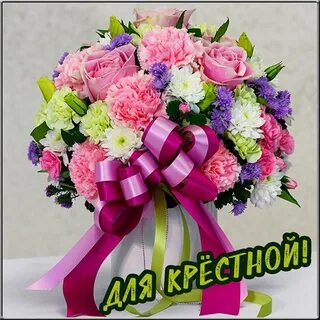 Фото с днем рождения крестной