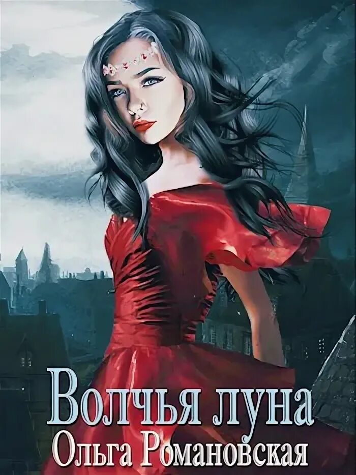 Под луной хелависа. Мельница волчья луна. Мельница альбом химера. Мельница под гитару. Мельница волчья луна.