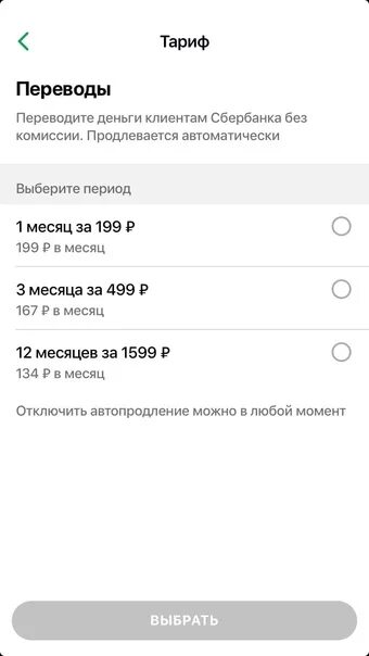 Сбер переводы без комиссии. Перевод на Сбербанк без комиссии. Переводы без комиссии Сбербанк за 199 рублей. Комиссии Сбербанка подписка.