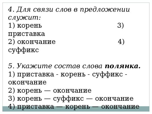 Приставка корень суффикс окончание. Окончание служит для связи слов в предложении. Разбор слова приставка корень суффикс окончание. Разбор слова по составу окончание. Слово мужской корень