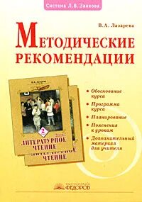 Литературное чтение методические рекомендации