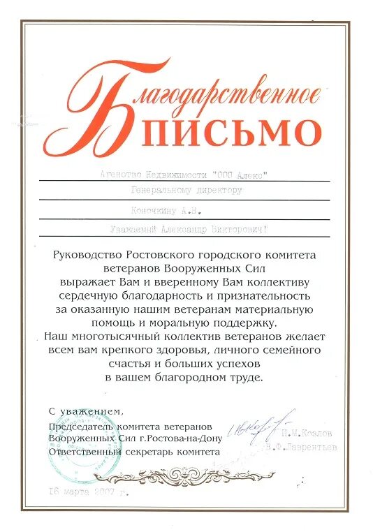 Письмо от агентства. Печать риэлторского агентства. Письмо агентству недвижимости. Договор с агентством недвижимости этажи. Письмо благодарность риэлтору.