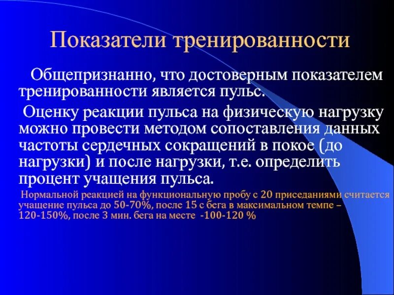 Достоверные показатели. Показатели функциональной тренированности например. Тренированность это определение. Интегральными показателями тренированности являются. Уровни тренированности организма