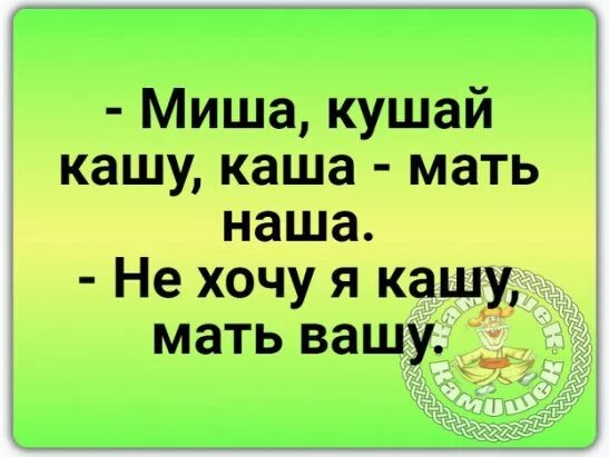 Кашку хочешь. Шутки про кашу. Не хочу кашу. Ешьте кашу мать Вашу. Каша мать ваша.