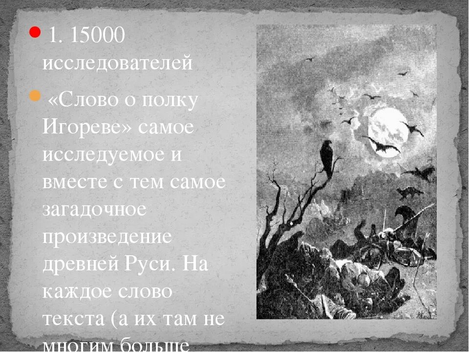 Слово о полку игореве отношение. Слово о полку Игореве. Слово о полку Игореве интересные факты. Слово о полку Игореве факты. Слово о полку Игореве эпос.