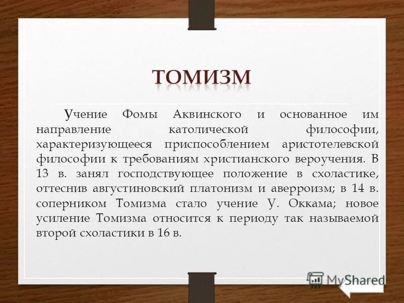 Томизм фомы аквинского. Томизм в средневековой философии. Томизм это в философии. Томизм в философии. Томизм в философии.