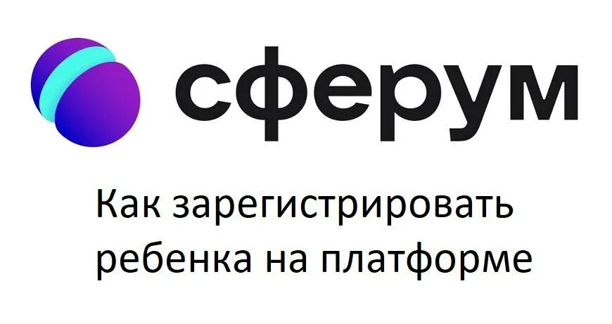 Https vk sferum. Сферум платформа образовательная. Сферум платформа регистрация. Сферум личный кабинет. Образовательная платформа Сферум презентация.