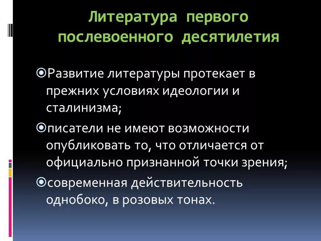 Первые послевоенные произведения. Особенности литературы в послевоенные десятилетия. Литература в послевоенные годы. Литература послевоенного времени. Особенности литературы послевоенного периода.