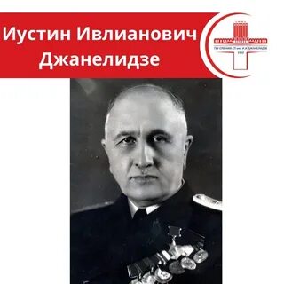 Иустин ивлианович джанелидзе