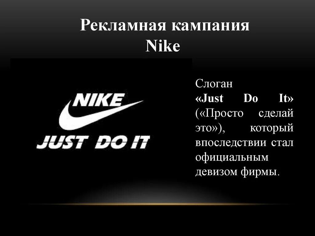 Слоган это простыми. Nike слоган компании. Рекламные слоганы Nike. Реклама компании найк. Девиз Nike компании.