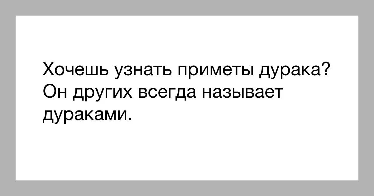 Афоризмы про дураков. Афоризмы про дураков которые считают себя умными. Только дурак считает себя умным. Дурак считает дураком вас.