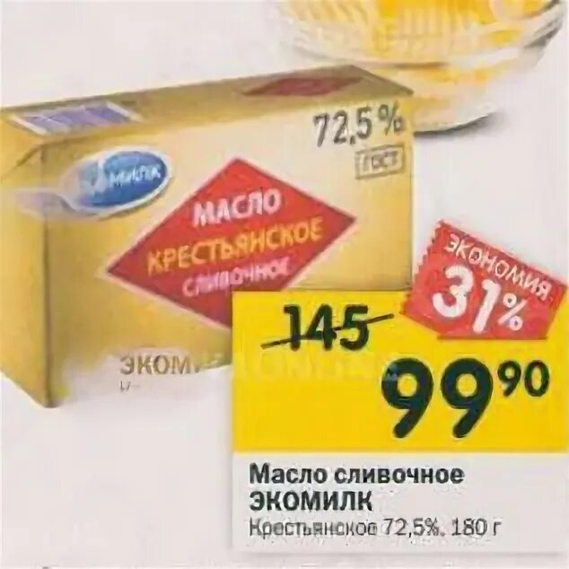 Масло вкуснотеево 82. 5. Масло сливочное по акции. Масло сливочное акция. Акция масло сливочное москва.