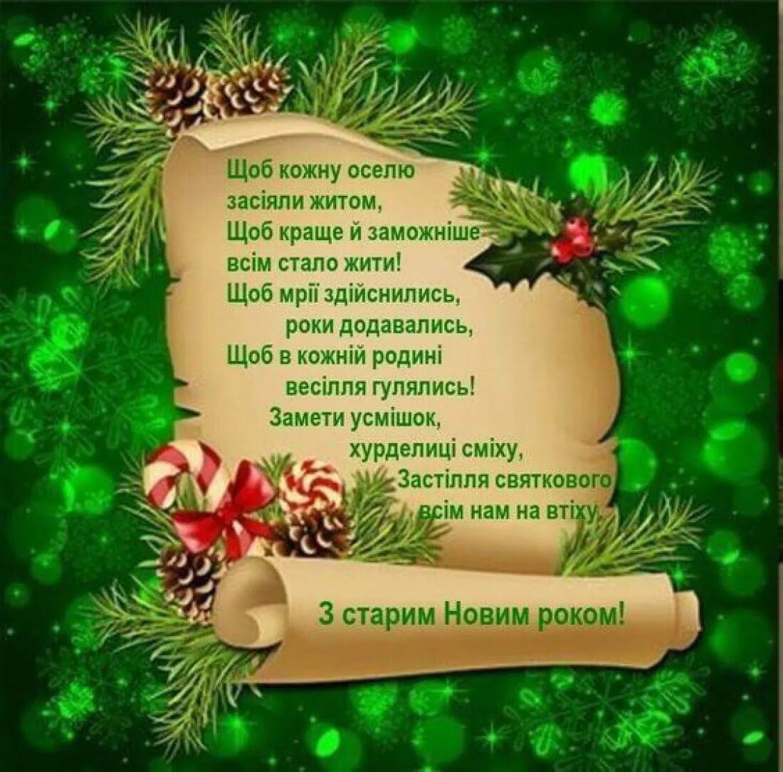 Открытки со старым новым на украинском языке. З старим новим роком привітання. Поздравление со старым новым годом. З наступаючим старим новим роком. С новим роком поздравления.