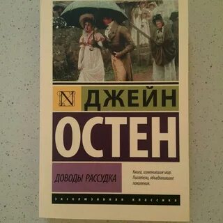 Книга доводы рассудка джейн