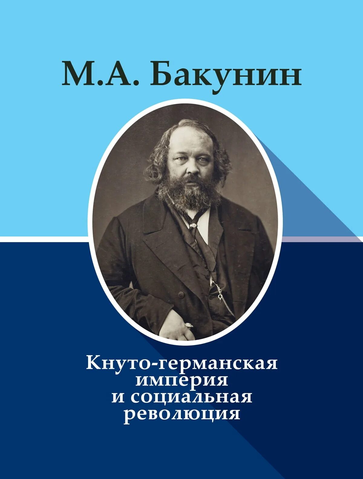 М а бакунин направление. Кнуто-Германская Империя и социальная революция. Бакунин Кнуто Германская Империя.