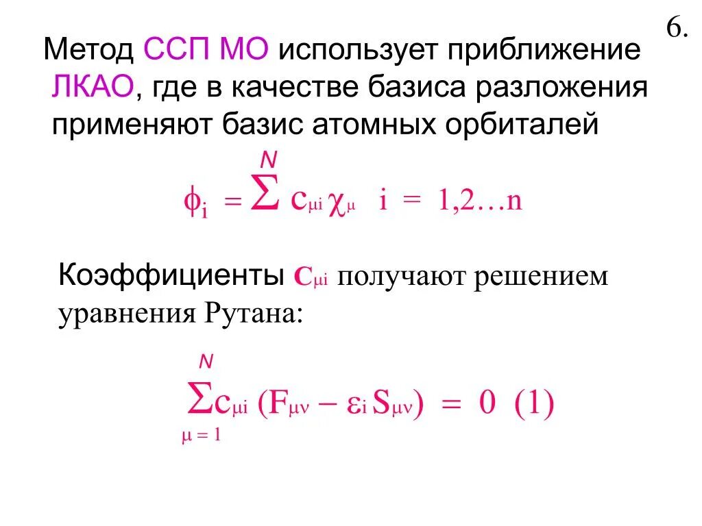 Уравнение базиса. Приближение ЛКАО. Метод линейной комбинации атомных орбиталей. Приближение МО ЛКАО. Метод ССП.