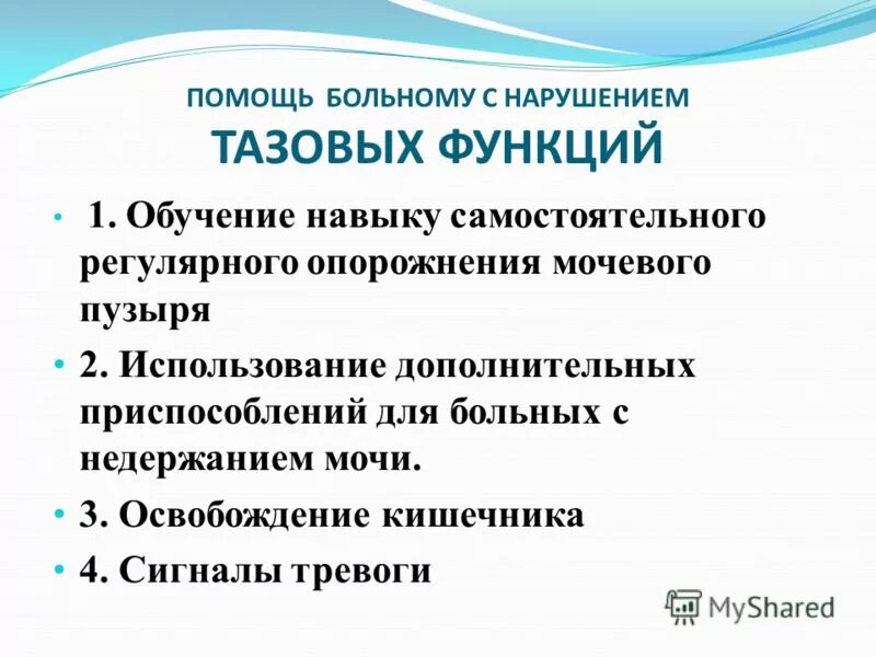 Нарушение функции тазовых органов. Контроль функции тазовых органов. Типы нарушения функции тазовых органов. Контроль функции тазовых органов у неврологических больных. Тазовая дисфункция