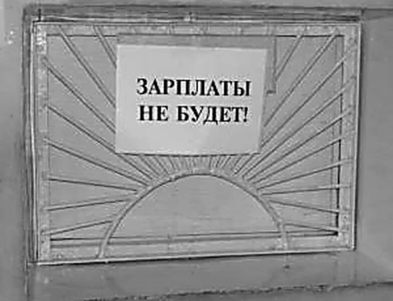 Нет зарплаты нет работы. Зарплаты нет. невыплата заработной платы. задержка зарплаты. уголовное дело о невыплате зарплаты.