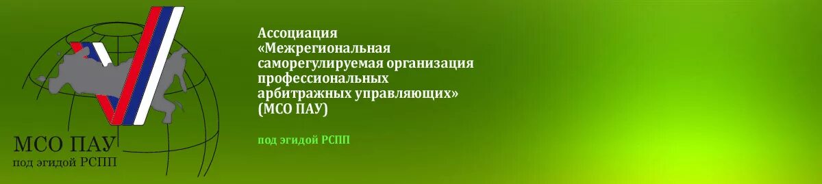 МСО пау. МСО пау СРО арбитражных управляющих. Московская Ассоциация арбитражных управляющих. Ассоциация арбитражных управляющих лого.