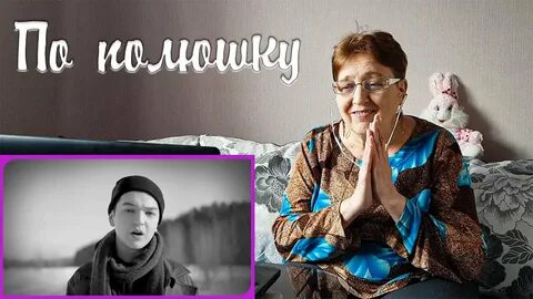 Люба по полюшку