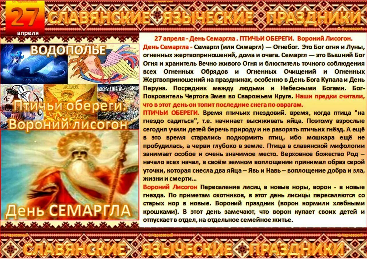 27 апреля 15 дней. День Семаргла Славянский праздник. 27 Апреля народный календарь праздники.