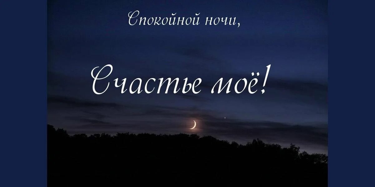 Спокойной ночи друзья до завтра. Прекрасной ночи родная. Спокойной ночи родной. Спокойной ночи до завтра. Прекрасной ночи родная.