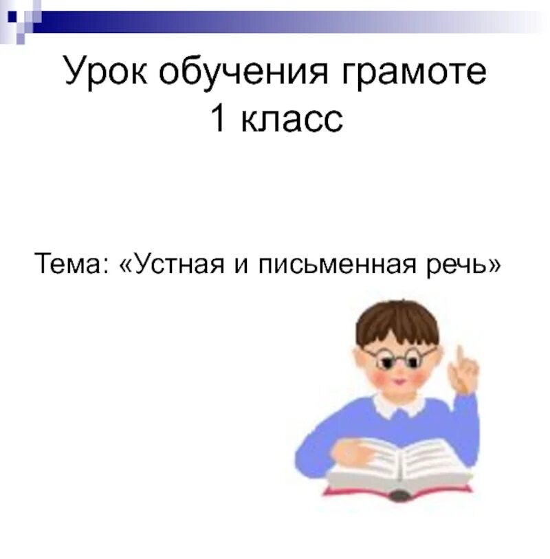 Устная и письменная речь 1 класс. Устная речь и письменная речь 1 класс. Устная речь это 1 класс. Письменная речь это 1 класс.