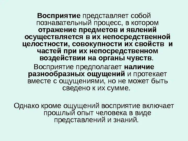 Что представляет собой восприятие. Восприятие представляет собой. феномены восприятия. отражение предметов и явлений в совокупности их свойств. к феноменам восприятия относятся:.