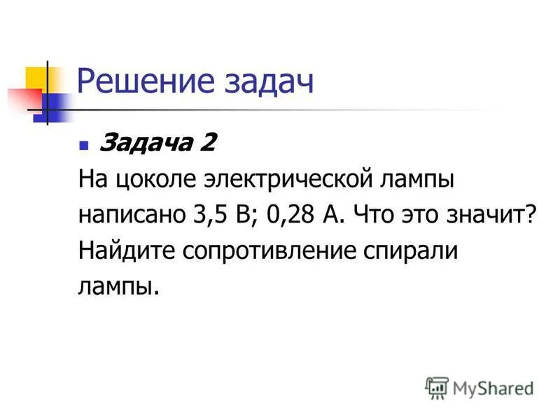 Проверка в задачах к q физика 8 класс. Удельное сопротивление проволоки формула. Во сколько раз изменится. Зависит ли сопротивление от силы тока и напряжения. Проволоку разрезали пополам изменится ли ее сопротивление.