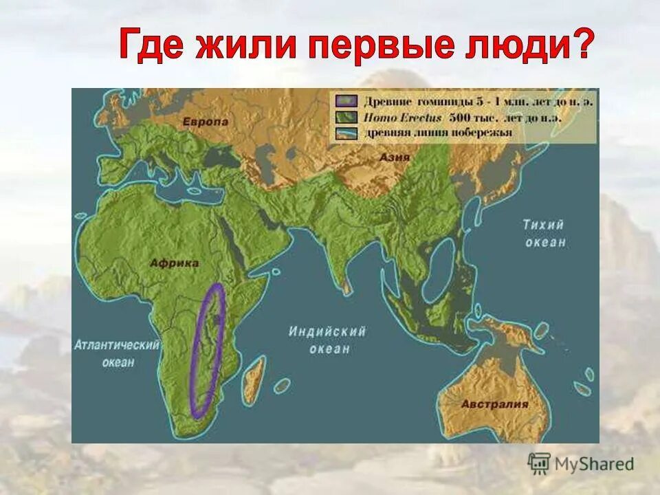 Карта расселения первобытных людей. Где обитали древние люди. Первобытные люди. Где обитали древние люди. Где обитали древние люди.