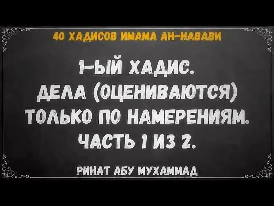 Хадис про сомнительное. Дела оцениваются по завершению хадис. Милость аллаха безгранична к своим рабам. 40 хадисов усаймин. Хадис про намерение.