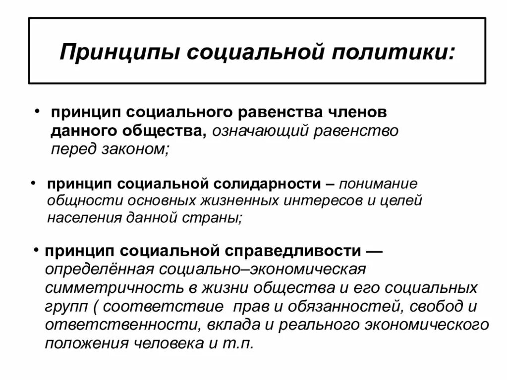 Социальная политика государства егэ обществознание. Принципы социальной политики. Принципы социальной политики государства. Социальная политика государства принципы. Основные принципы социальной политики.