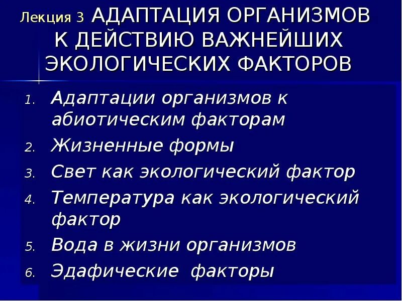 Адаптация организмов к действию экологических факторов. Формы адаптации организмов к экологическим факторам. Абиотические факторы и адаптации к ним организмов. Факторы к адаптации ним организмов.