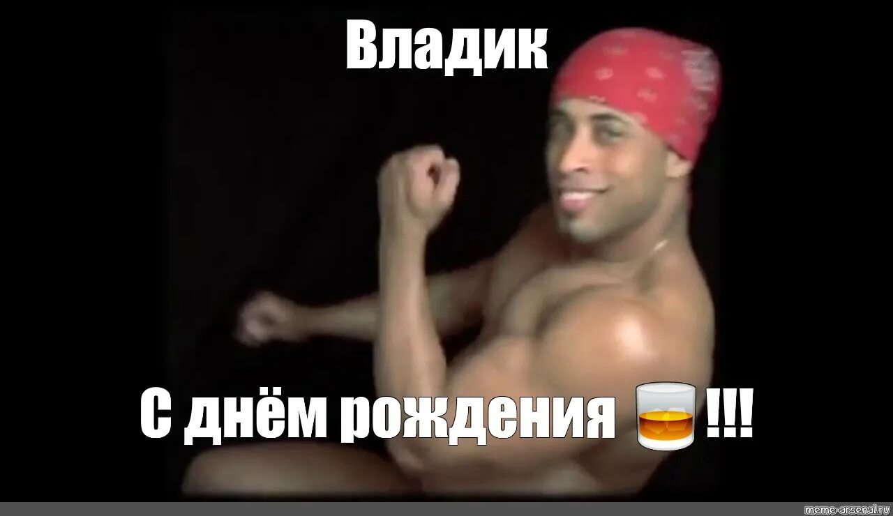 Владик мем. Рикардо милос с др. с днём рождения владик. с днем рождения владик мем. мемы про владика.