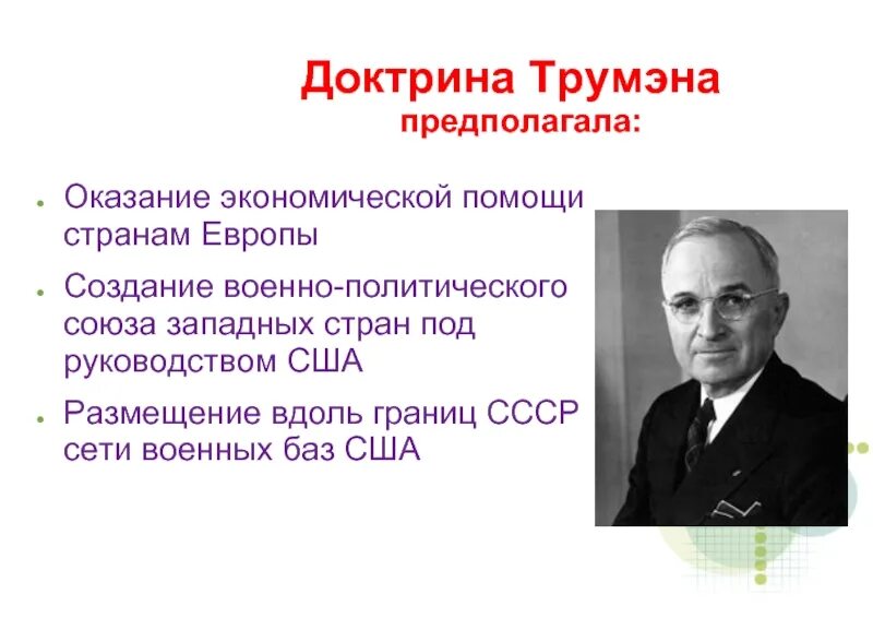 Доктрин сайт. Доктрина трумэна. доктрина трумэна предполагала. доктрина трумэна предполагала :оказание экономической помощи.
