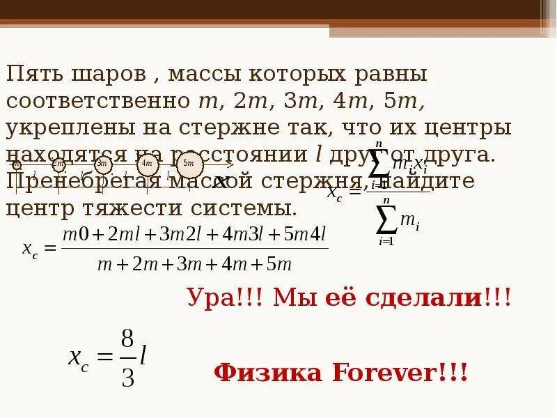 Задачи на массу шара. Центр масс шара. Пять шаров с массами m 2m 3m 4m и 5m насажены на тонкий стержень. Пять шаров массы которых. Центр масс стержня и шаров.