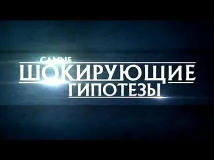 Самые шокирующие гипотезы 19.09 2024